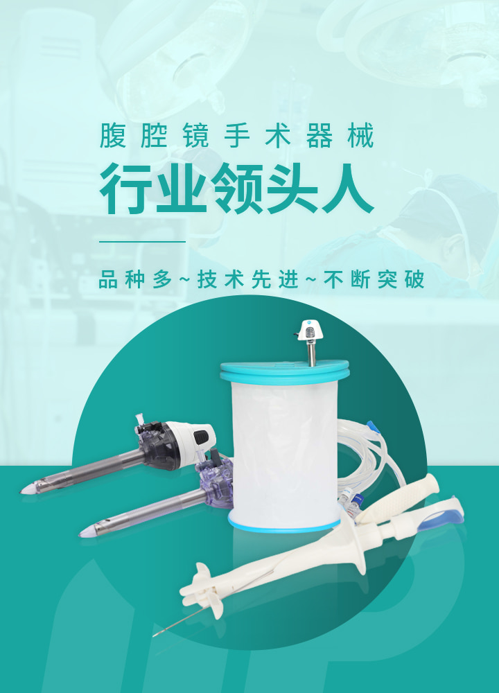 开云app官网腹腔镜手术器械品种多，规格全，质量优，价格低